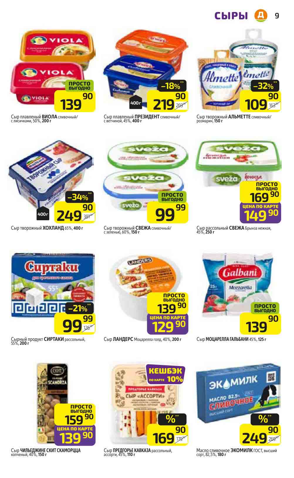 Скидка 32% на сыр творожный Альметте упаковка 150 грамм. Выгода 34% на сыр творожный Хохланд упаковка 400 грамм. 